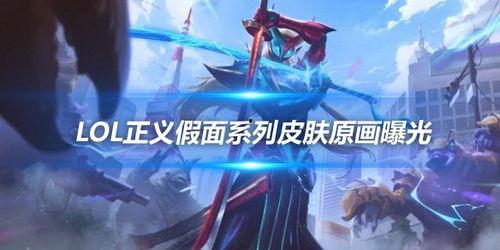 卢锡安最新皮肤爆料视频,炫酷特效引玩家热议！  第1张